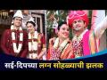 सई दिपच्या लग्न सोहळ्याचे काही क्षण | Sai Lokur Wedding | Lokmat CNX Filmy - Marathi News | Moments of Sai Deep's wedding ceremony | Sai Lokur Wedding | Lokmat CNX Filmy | Latest filmy Videos at Lokmat.com