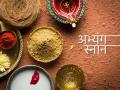 दिवाळीतील अभ्यंगस्नान...पवित्र अन् आरोग्यदायी ! - Marathi News | Abhyangananan of Diwali ... holy and healthy! | Latest solapur News at Lokmat.com