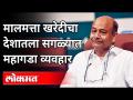 मालमत्ता खरेदीचा देशातला सगळ्यात महागडा व्यवहार | Property buying costliest business - Marathi News | The most expensive property purchase transaction in the country | Property buying costliest business | Latest maharashtra Videos at Lokmat.com
