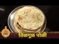 हटके तिळगूळ पोळी | Lokmat Superchef-Sushma Potdar | Tilgul Poli | Makar Sankrant Special - Marathi News | Hatke Tilgul Poli | Lokmat Superchef-Sushma Potdar | Tilgul Poli | Makar Sankrant Special | Latest oxygen Videos at Lokmat.com