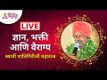 LIVE - ज्ञान, भक्ती आणि वैराग्य | Swami Shantigiriji Maharaj | Lokmat Bhakti - Marathi News | LIVE - Knowledge, Devotion and Abstinence | Swami Shantigiriji Maharaj | Lokmat Bhakti | Latest bhakti Videos at Lokmat.com