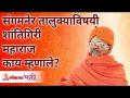 संगमनेर तालुक्याविषयी शांतिगिरी महाराज काय म्हणाले? Swami Shantigiriji Maharaj on Sangamner District - Marathi News | What did Shantigiri Maharaj say about Sangamner taluka? Swami Shantigiriji Maharaj on Sangamner District | Latest bhakti Videos at Lokmat.com