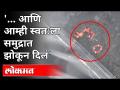दोघांनी सांगितला ONGC दुर्घटनेतून सुटकेचा थरार! | Tauktae Cyclone | ONGC Workers Rescue |Arabian Sea - Marathi News | Both said the thrill of escaping from the ONGC accident! | Tauktae Cyclone | ONGC Workers Rescue | Arabian Sea | Latest maharashtra Videos at Lokmat.com