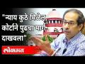 न्याय कुठे मिळेल, कोर्टाने पुढचा मार्ग दाखवला | Uddhav Thackeray Speech | Maratha Reservation Cancel - Marathi News | Where to get justice, the court showed the way forward | Uddhav Thackeray Speech | Maratha Reservation Cancel | Latest maharashtra Videos at Lokmat.com