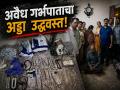 महिलेची प्रकृती बिघडली अन् अवैध गर्भपात रॅकेटचा पर्दाफाश; छ. संभाजीनगरात पहाटे कारवाई - Marathi News | Woman's health deteriorates and illegal abortion racket exposed; Action taken in early morning in Ch. Sambhajinagar | Latest chhatrapati-sambhajinagar News at Lokmat.com