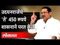 उदयनराजेंचे 'ते' 450 रुपये शासनाने परत केले | Udayanraje Bhosale | Maharashtra News - Marathi News | Udayan Raje's 'they' returned Rs 450 by the government Udayanraje Bhosale | Maharashtra News | Latest maharashtra Videos at Lokmat.com