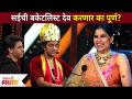 Maharashtrachi Hasya Jatra | सईची बकेटलीस्ट देव करणार का पूर्ण? Sai Tamhankar | Lokmat Filmy - Marathi News | Maharashtrachi Hasya Jatra | Will God complete Sai's bucketlist? Sai Tamhankar | Lokmat Filmy | Latest filmy Videos at Lokmat.com