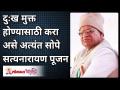 दुःख मुक्त होण्यासाठी करा असे अत्यंत सोपे सत्यनारायण पूजन | Gurumauli Annasaheb More | Lokmat Bhakti - Marathi News | Satyanarayana Pujan is very easy to do to get rid of sorrow Gurumauli Annasaheb More | Lokmat Bhakti | Latest bhakti Videos at Lokmat.com
