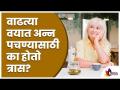 वाढत्या वयात अन्न पचण्यासाठी त्रास का होतो? Difficult To Digest Food In Old Age | Shilpa Kulkarni - Marathi News | Why is it difficult to digest food with age? Difficult To Digest Food In Old Age | Shilpa Kulkarni | Latest oxygen Videos at Lokmat.com
