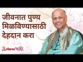 जीवनात पुण्य मिळविण्यासाठी देहदान करा | Donate your body to gain virtue in life | Shri Wamanrao Pai - Marathi News | Donate your body to get virtue in life Donate your body to gain virtue in life | Shri Wamanrao Pai | Latest bhakti Videos at Lokmat.com