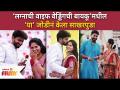 Lagnachi Wife Wedding Chi Bayku’मधील 'या' जोडीनं केला साखरपुडा | Lokmat Filmy - Marathi News | Lagnachi Wife Wedding Chi Bayku Lokmat Filmy | Latest filmy Videos at Lokmat.com