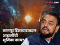 नागपूर हिंसाचार: अबू आझमी म्हणाले, "जिथे कधीही धार्मिक दंगली झाल्या नाहीत, तिथे..." - Marathi News | Nagpur violence Abu Azmi there have never been religious riots in nagpur | Latest mumbai News at Lokmat.com