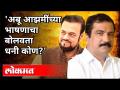 'अबू आझमींच्या भाषणाचा बोलवता धनी कोण? Atul Bhatkhalkar vs Abu Azmi | PM Narendra Modi | India News - Marathi News | 'Who is the master of calling Abu Azmi's speech? Atul Bhatkhalkar vs Abu Azmi | PM Narendra Modi | India News | Latest filmy Videos at Lokmat.com