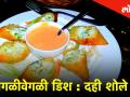 BeingBhukkad या फुड सीरिजमध्ये आज पाहूया Post Office येथील 'दही शोले' ही Special Dish - Marathi News | lokmat's food video series Being Bhukkad covering Dahi Sholay dish from post office hotel in virar | Latest food Videos at Lokmat.com