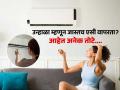 एसीचं तापमान ‘किती’ ठेवताय? एसीच्या आजारांनी अनेकजण हैराण-तात्पुरता थंडावा आणि कायमची अंगदुखी - Marathi News | Temporary relief and permanent body pain, Never Do these mistakes while using AC | Latest sakhi News at Lokmat.com