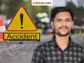 Pune Road Accident : टेम्पो व दुचाकीच्या अपघातात तरुणाचा मृत्यू;आई-वडील गंभीर जखमी - Marathi News | Pune Road Accident Youth dies in tempo and bike accident; parents injured | Latest pune News at Lokmat.com