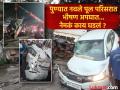 कारमधील सीएनजीचा स्फोट...? दोन कंटेनरमध्ये कार सापडून लागली आग  - Marathi News | Pune Accident CNG explosion in car Car caught in two containers, catches fire | Latest pune News at Lokmat.com