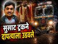 'एका लग्नाहून दुसऱ्या लग्नाकडे जाताना घात झाला!'; पत्नीसमोरच पतीचा ट्रकखाली चिरडून मृत्यू - Marathi News | Tragic End to Wedding Journey! Husband Crushed to Death Under Truck in Front of Wife on Cambridge-Savangi Bypass | Latest chhatrapati-sambhajinagar News at Lokmat.com