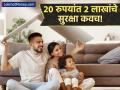 तुमच्या कुटुंबाचे भविष्य करा सुरक्षित! वर्षाला फक्त २० रुपये भरा आणि मिळवा २ लाखांचे कवच - Marathi News | PMSBY 2026 Get ₹2 Lakh Insurance Cover at Just ₹20 per Year Full Guide | Latest business News at Lokmat.com