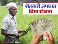 Shetkari Apghat Vima Yojana: शेतकऱ्याचा अपघात झाला, वारसाला मिळणार दोन लाखांची मदत - Marathi News | Shetkari Apghat Vima Yojana: Farmer has an accident, family will get assistance of Rs. 2 lakh | Latest agriculture News at Lokmat.com