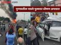 Pune Accident : नवले पुलावर भीषण अपघात; अनेक वाहनं पेटली..! बचावकार्य सुरू - Marathi News | Pune Accident: Terrible accident on Navale Bridge; Many vehicles set on fire, rescue operation underway | Latest pune News at Lokmat.com