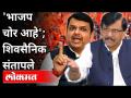 भाजप चोर आहे'; शिवसैनिक संतापले | Shivsena Women's Angry On Devendra Fadnavis And BJP | Maharashtra - Marathi News | BJP is a thief '; Shivsainik got angry Shivsena Women's Angry On Devendra Fadnavis And BJP | Maharashtra | Latest maharashtra Videos at Lokmat.com