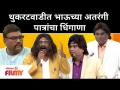Chala Hawa Yeu Dya | 'थुकरटवाडीत भाऊच्या अतरंगी पात्रांचा धिंगाणा' | Bhau Kadam Thukaratwadi Comedy - Marathi News | Chala Hawa Yeu Dya | 'Dhingana of brother's inner characters in Thukaratwadi' | Bhau Kadam Thukaratwadi Comedy | Latest maharashtra Videos at Lokmat.com