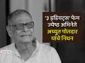 Achyut Potdar Death: "अरे कहना क्या चाहते हो.." डायलॉगफेम ज्येष्ठ अभिनेते अच्युत पोतदार काळाच्या पडद्याआड - Marathi News | Veteran actor Achyut Potdar passes away at 91 whose Are Kehna Kya Chante Ho Dialogue is famous last rites on August 19 | Latest filmy News at Lokmat.com