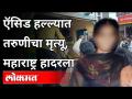 अ‍ॅसिड हल्ल्यानंतर तरूणीला जिवंत जाळले, आरोपीला अटक | Beed News - Marathi News | Young woman burnt alive after acid attack, accused arrested | Beed News | Latest maharashtra Videos at Lokmat.com