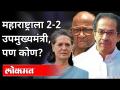 महाराष्ट्राचा नवीन उपमुख्यमंत्री कोण होणार? Race For Maharashtra Deputy Chief Minister | Congress - Marathi News | Who will be the new Deputy Chief Minister of Maharashtra? Race For Maharashtra Deputy Chief Minister | Congress | Latest maharashtra Videos at Lokmat.com