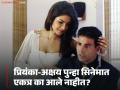 प्रियंका चोप्राने अक्षय कुमारसोबत पुन्हा काम का केलं नाही? अभिनेत्री म्हणाली- "मला कोणत्याही नात्यात..." - Marathi News | actor akshay kumar and actress priyanka chopra why not work in bollywood films together | Latest filmy News at Lokmat.com