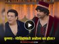 कृष्णासोबत भांडणाचं नेमकं काय कारण होतं? अखेर गोविंदाने खुलासा केला; म्हणाला- "माझी बायको त्यावेळी..." - Marathi News | actor govinda talk about reason behind fight with actor krushna abhishek in kapil sharma show | Latest filmy News at Lokmat.com