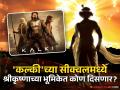 'कल्की २८९८ एडी'च्या दुसऱ्या भागात हा सुपरस्टार अभिनेता साकारणार श्रीकृष्ण? मोठी अपडेट समोर - Marathi News | actor mahesh babu will played lord shrikrushna in kalki 2898 ad movie nag ashwin | Latest filmy News at Lokmat.com