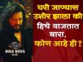 ठरलं तर मग! ही अभिनेत्री-नृत्यांगना 'बिग बॉस मराठी ५' मध्ये करणार एन्ट्री? - Marathi News | actress dancer manasi naik or gautami patil enter in Bigg Boss Marathi 5 riteish deshmukh | Latest filmy News at Lokmat.com