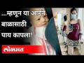 आईची 'ही' माया पाहून तुम्हीही भावूक व्हाल! Mother Cuts Her Leg For Her Child | UK Viral Video - Marathi News | You too will be emotional when you see your mother's love! Mother Cuts Her Leg For Her Child | UK Viral Video | Latest international Videos at Lokmat.com