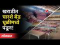 PMCनं दुर्लक्ष केल्यानं चारशे Corona Bed धूळखात पडून! | Corona Virus Updates | Kharadi | Pune News - Marathi News | Four hundred Corona Beds fall into dust due to PMC's negligence! | Corona Virus Updates | Kharadi | Pune News | Latest maharashtra Videos at Lokmat.com