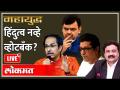 महायुद्ध LIVE: हिंदुत्व नव्हे व्होटबॅंक? Mahayudha live With Ashish Jadhao - Marathi News | World War LIVE: Votebank not Hindutva? Mahayudha live With Ashish Jadhao | Latest maharashtra Videos at Lokmat.com