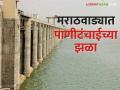 Marathwada Dam Storage: मराठवाडा पाणीटंचाईच्या झळांनी हैराण, धरणसाठ्यात केवळ एवढे पाणी शिल्लक - Marathi News | | Latest agriculture News at Lokmat.com
