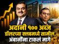 Gautam Adani News: गौतम अदानी १०० अब्ज डॉलरच्या क्लबमध्ये सामील; मुकेश अंबानींना टाकलं मागे - Marathi News | Gautam Adani News joins the 100 billion dollars club leaves Mukesh Ambani behind | Latest business News at Lokmat.com