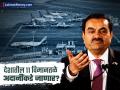 विमानतळ क्षेत्रात अदानींची 'उंच झेप'! ११ नवीन विमानतळांसाठी लावणार बोली; IPO कधी येणार? - Marathi News | Adani Airports to Bid for 11 New Airports A $11 Billion Expansion Plan Unveiled | Latest business News at Lokmat.com