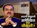 अदानी समूहाची अमेरिकेत पुन्हा चौकशी? आज सर्वच शेअर्समध्ये घसरण; काय म्हटलंय कंपनीनं? - Marathi News | adani group under investigation again in america wall street journal allegation in report shares fell what did the company say | Latest business News at Lokmat.com