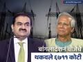 Adani Bangladesh Electricity : बांगलादेशनं वीजेचे थकवले ६७११ कोटी, आता अदानी मोठा निर्णय घेण्याच्या तयारीत? - Marathi News | Adani Bangladesh Electricity Bangladesh 6711 crores amount due on adani power now gautam Adani might take a big decision know details | Latest business News at Lokmat.com