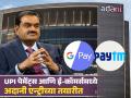 UPI पेमेंट्स आणि ई-कॉमर्समध्ये Adani एन्ट्रीच्या तयारी; Google, Paytm ला मिळणार टक्कर - Marathi News | preparations for gautam Adani group entry into UPI payments and e commerce Google Paytm will face competition details | Latest business News at Lokmat.com