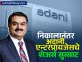 Adani Enterprises Q4 Results: जबरदस्त तिमाही निकालानंतर Adani Enterprises चे शेअर्स सुस्साट.., चौथ्या तिमाहीत नफा ७५२% वाढला - Marathi News | Adani Enterprises Q4 result shares rise after strong quarterly results profit rises 752 percent in fourth quarter | Latest business News at Lokmat.com
