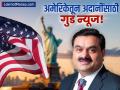 अमेरिकेतून अदानींसाठी चांगली बातमी! 'त्या' प्रकरणात अदानी ग्रीन कंपनीला क्लीन चिट - Marathi News | adani green gets clean chit in us bribery case know what information the group gave | Latest business News at Lokmat.com