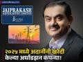 सिमेंटपासून डेटा सेंटरपर्यंत... अदानी ग्रुपने २०२५ मध्ये 'या' कंपन्या केल्या खरेदी; कुठे वाढली ताकद? - Marathi News | Adani Group Acquisitions 2025 Gautam Adani Buys JP Associates, FSTC, and 4 More Companies | Latest business News at Lokmat.com
