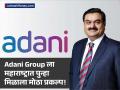 Adani Group ला महाराष्ट्रात पुन्हा मिळाला मोठा प्रकल्प! 4 कंपन्यांना धोबीपछाड देत जिंकली बोली - Marathi News | Adani Group wins bid to supply 6600 mw of electricity to maharashtra | Latest business News at Lokmat.com