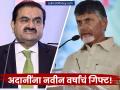 गौतम अदानींना आंध्र प्रदेश सरकारचं नवीन वर्षाचं गिफ्ट! चंद्राबाबू नायडू यांनी दिली मोठी अपडेट - Marathi News | Andhra Pradesh government's New Year gift to Gautam Adani! Chandrababu Naidu gives a big update | Latest business News at Lokmat.com