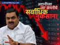 वर्षभरात अदानी समूहाचे ३.४ लाख कोटी पाण्यात; सर्वाधिक नुकसान कोणत्या कंपनीचे? - Marathi News | adani group lost rs 3 4-lakh crore in one year who caused the biggest loss | Latest business News at Lokmat.com