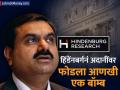 Hindenburg on Adani : हिंडेनबर्गनं अदानींवर फोडला आणखी एक बॉम्ब, आता स्विस बँकेशी जोडलं कनेक्शन; म्हटलं... - Marathi News | after zebi madhabi puri buch hindenburg saga short seller drops another bomb adani claims six swiss bank accounts relating gautam adani were frozen | Latest business News at Lokmat.com
